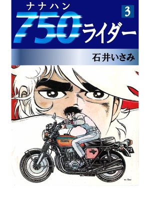 cover image of 750ライダー(3)